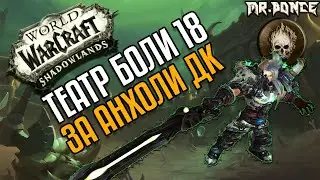 Театр Боли Мифик Плюс 18 Анхоли ДК | ТоP Mythic Plus 18 Unholy DK |  WOW Shadowlands 9.0.5