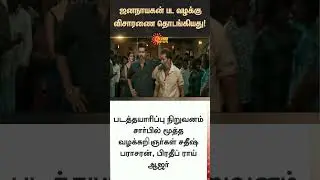 Jana Nayagan Movie Censor issue Case Begins | Vijay | CBFC | Chennai High Court | Sunnews