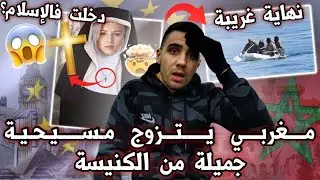 حراك مغربي يتزوج  ألمانية 🇩🇪 مسيحية جميلة 😍 من الكنيسة ✝️, فتعلن إسلامها 🕋 , نهاية غريبة 😍😱🇲🇦
