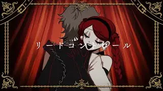 リードコントロール / cover もね