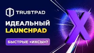 Trustpad - обзор ланчпад площадки. Как участвовать в IDO?
