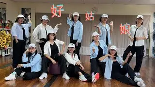 好姑娘 （ 广场舞 ）