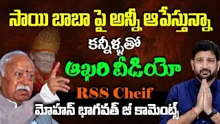సాయి బాబా పై అన్నీ ఆపేస్తున్నా, కన్నీళ్ళతో ఆఖరి వీడియో (మోహన్ భాగవత్ ఎఫెక్ట్) || Lalith Kumar