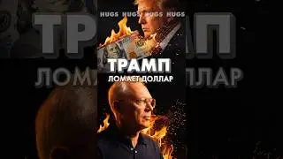 ТРАМП ЛОМАЕТ ДОЛЛАР: Инструкция по выживанию в мире слабого доллара