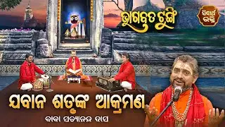 BHAGABATA TUNGI - ଭାଗବତ ଟୁଙ୍ଗି - EP-552 - ଯବନ ଶତୃଙ୍କ ଆକ୍ରମଣ  | Baba Satyananda Das | SIDHARTH
