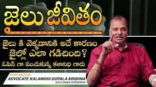Advocate Kalanidhi Interview After Releasing From Jail | జైలు జీవితం పై న్యాయవాది కళానిధి మాటలు