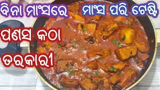 ମାଂସ ପରି ସ୍ଵାଦରେ ବନେଇ ଖାଆନ୍ତୁ ପଣସ ତରକାରୀ/panasa katha tarkari/odia panasa katha tarkari/odia recipe
