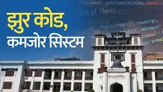 आयोगको बेवसाइटमा &lsquo;इन्टर्नले लेखेजस्तो कोड&rsquo;। Election Commission's Junk Code!