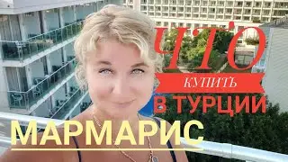 Шопинг в Турции? Вайкики, Фло, Carrefour: Цены на Продукты, Обувь, Одежду Мармарис 2020!