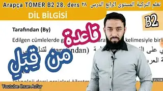 تعلم اللغة التركية المستوى الرابع تومر B2 الدرس 28 قاعدة من قِبَلِ