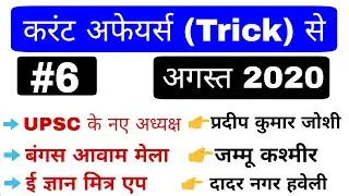 #6 Current affairs 2020 | August month current affairs for all exam, Delhi Police, ssc, rrb ntpc