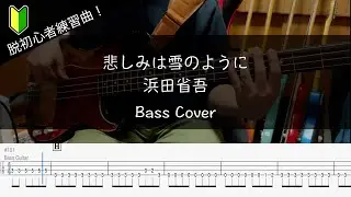 【脱初心者練習曲】悲しみは雪のように / 浜田省吾 Bass Cover【TAB】