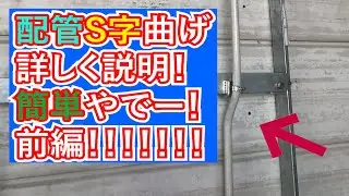 【配管曲げ】電線管曲げ基礎となるS字曲げの寸法の測り方・曲げ方のコツ
