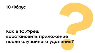 Как восстановить случайно удаленную программу в 1С:Фреш?