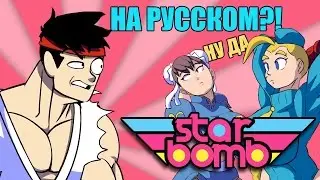 [RUS COVER] STARBOMB - Rap Battle: Ryu vs. Ken (русская озвучка Bread ot Doni)