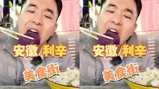 花37元在利辛吃到撑，5元一个水洛馍，1元三个水煎包，利辛真的太给力了，下次还来。#万物皆可种草搜 #美食街  #美食推荐 #亳州美食  #挑战一个人吃遍全国