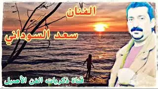 سعد السوداني طور جبير الكون  + محد وكف وياي + طور جعفوري 2004//