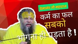 कर्म का फल सबको भोगना ही पड़ता है | Karma is Real And It&rsquo;s Everywhere | Premanand Ji Maharaj |