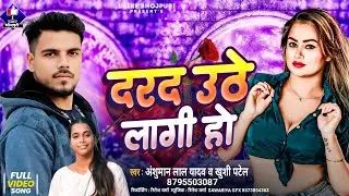#Bhojpuri | दर्द उठे लागी हो | Anshuman Lal Yadav | Khushi Patel | Dard Uthe Lagi Ho | #bhojpurisong