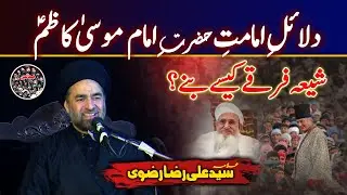 Shia Firqay & Imam Musa e Kazim(AS) | Allama Syed Ali Raza Rizvi #allamaalirazarizvi