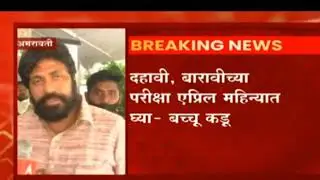SSC & HSC Exam To Be Postponed | Latest News by Bacchu Kadu | Maharashtra Board