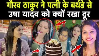 गौरव ठाकुर ने पत्नी बर्थडे से उषा यादव को क्यों रखा दूर 😱