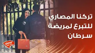 تركنا المصاري للتبرع لمريضة ســـ.ـرطــ.ـان🥺 ردود الفعل للمريضة غير متوقعة 😱😢