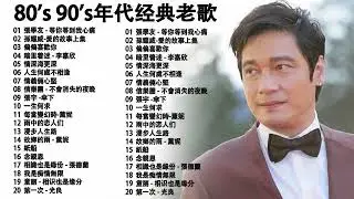 一人一首成名曲精选老歌 | 粤语金曲100首老歌 : BEYOND、梁靜茹、周華健、陳昇 、李聖傑、五月天、李宗盛、黃品源、陳淑樺、刘德华、黎明、梅豔芳、林志炫、伍佰 、張學友 、任賢齊