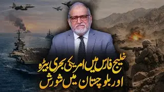 Why the US Naval Fleet in the Gulf Matters for Balochistan | Deep Insight by Orya Maqbool Jan