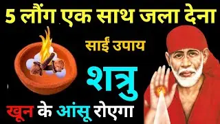 20 जनवरी 2026 मंगलवार साईं बाबा का चमत्कारी उपाय ||5 लौंग एक साथ जला दें || SAI UPAI