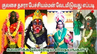 Pechi Amman Vesham Poduvathu Eppadi | குலசை தசரா பேச்சியம்மன் வேடம் போடுவது எப்படி | IniyaTamil