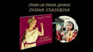 Suzana Spasovska - Stojan Na Stanka Dumashe [Audio 2023]