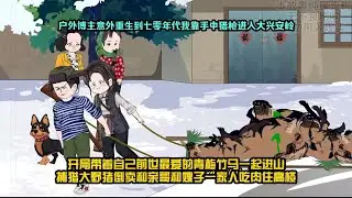 【一口气看完】户外博主意外重生到七零年代，我靠手中猎枪进入大兴安岭，开局带着自己前世最爱的青梅竹马一起进山捕猎，大野猪倒卖和亲哥和嫂子一家人吃肉住高楼！#夜一漫谈