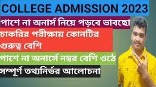 PASS OR HONOURS WHICH IS BEST FOR GRADUATION।পাস না অনার্স কি নিয়ে পড়লে ভবিষ্যৎ উজ্জ্বল।