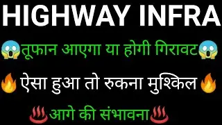 HIGHWAY INFRA share 🔥✅ | HIGHWAY INFRA share latest news today | HIGHWAY INFRA