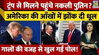 Trump Putin Meeting: क्&zwj;या Alaska में Vladimir Putin ने Donald Trump से मिलने भेजा बॉडी डबल?