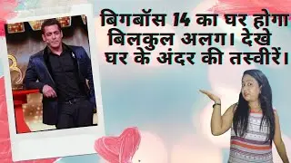 Bigg Boss 14 Ka Ghar Hoga Sabse Alag? Dekhe Ghar Ke Andar Ki Tasveere