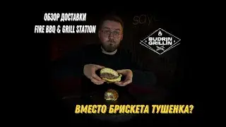 В поисках настоящего барбекю! Обзор Fire BBQ and Grill Station