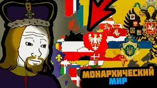 МИР МОНАРХИИ В ИГРЕ ГДЕ КАЖДОЙ СТРАНОЙ УПРАВЛЯЕТ САМАЯ УМНАЯ НЕЙРОСЕТЬ (Pax Historia)