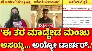 Husband Wife Case : 'ಈ ತರ ಮಾಡ್ಬೇಡ ಮಂಜು ಅಸಯ್ಯ.., ಅಯ್ಯೋ ಟಾರ್ಚರ್..' | Bengaluru