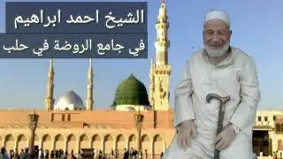 الشيخ احمد ابراهيم في جامع الروضة في حلب.