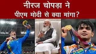 'Golden Boy' Neeraj Chopra ने Pm Modi से Gold Medal जीतने के बाद क्या मांगा? खुद सुनिए EXCLUSIVE