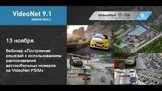 Построение решений с использованием распознавания автомобильных номеров на VideoNet PSIM