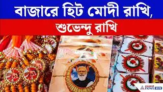 Narendra Modi,Suvendu-র রাখির দেদার বিক্রি! পদ্মফুল ছাপানো রাখি নিয়ে ক্রেতাদের উচ্ছ্বাস | Rakhi 2026