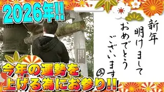 ［新年］今年も安全を祈願しにカメラマンと拝みにいきました！