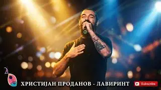 ХРИСТИЈАН ПРОДАНОВ - Лавиринт (Интернационална Вечер  2023)