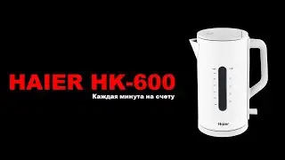 Чайник Haier HK-600
