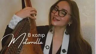 МоторʼРолла (MotoR&rsquo;Rolla) - 8 колір (кавер бандура 2.0)
