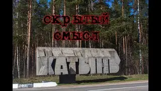 Скрытая суть Хатыни Честопрафт 2023 04 26
