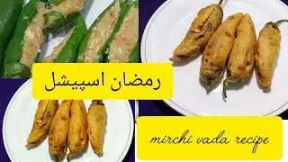 Mirchi Vada Recipe |رمضان اسپیشل ریسیپی مرچی وڑا@shaguftakhan3337 